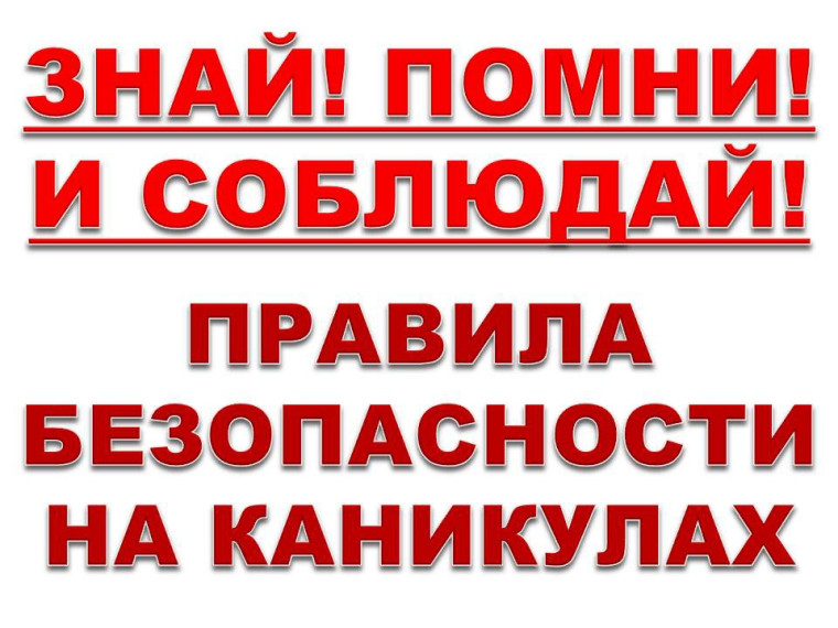 Инструктаж на период летних каникул.