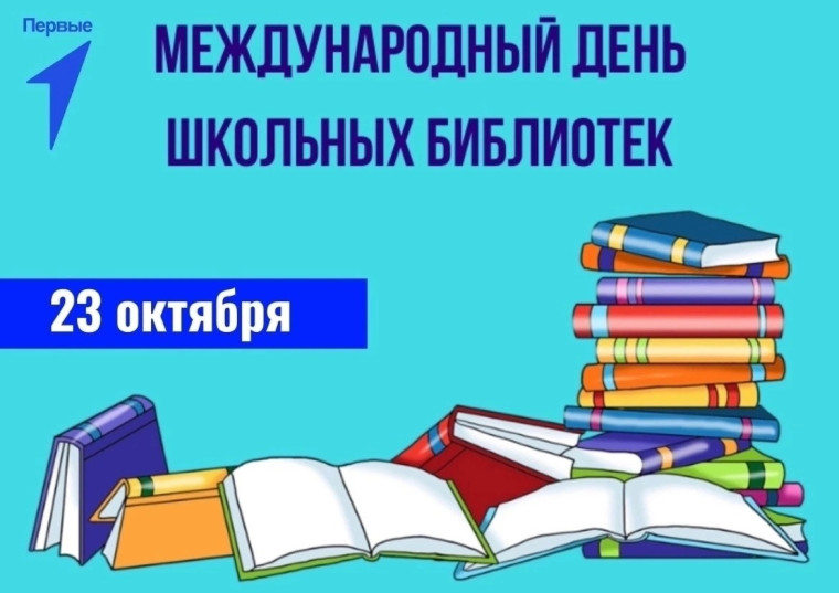 День школьных библиотек.