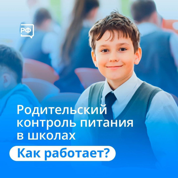 Родительский контроль питания в школах.