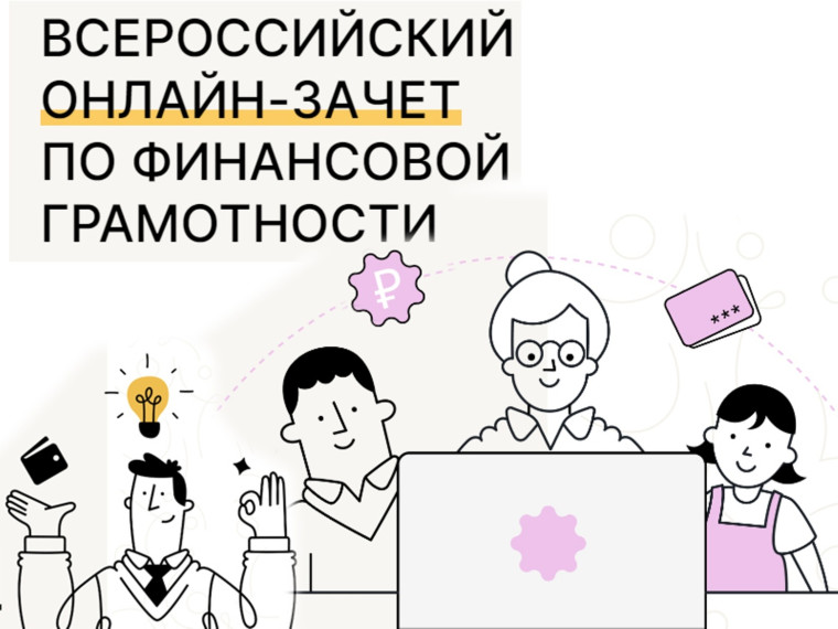 Всероссийский зачёт по финансовой грамотности.