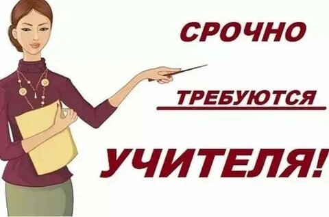 Вакансия.