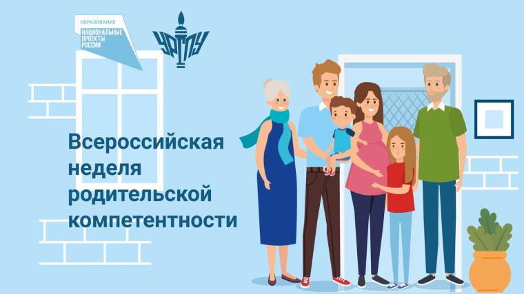Всероссийская неделя родительской компетентности..